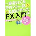 一番売れてる月刊マネー誌ザイが作った「FX」入門 改訂版