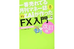 一番売れてる月刊マネー誌ザイが作った「FX」入門 改訂版