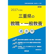 2027年度版 三重県の教職・一般教養 過去問 (三重県の教員採用試験