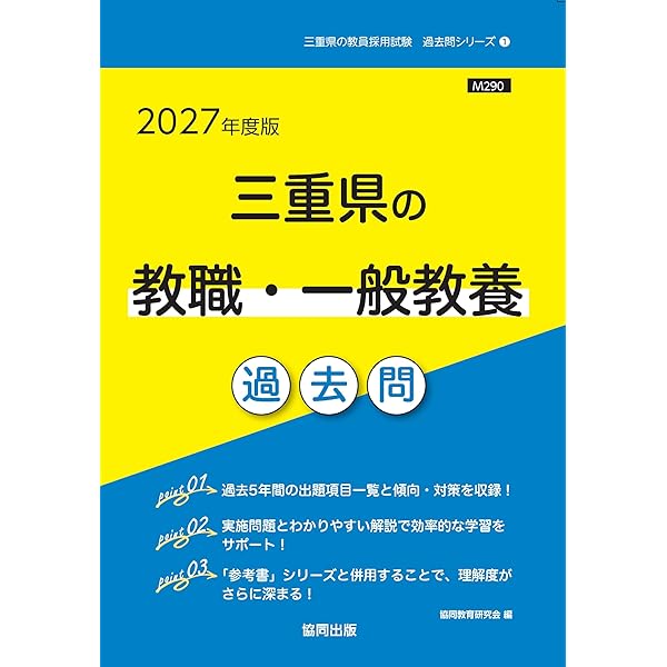 2027年度版 三重県の教職・一般教養 過去問 (三重県の教員採用試験