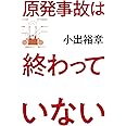 原発事故は終わっていない