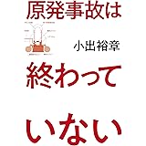 原発事故は終わっていない