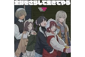 もう何もいらない未来