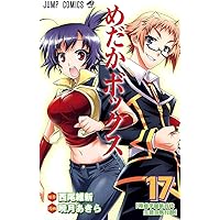 めだかボックス 17 (ジャンプコミックス) | 暁月 あきら, 西尾