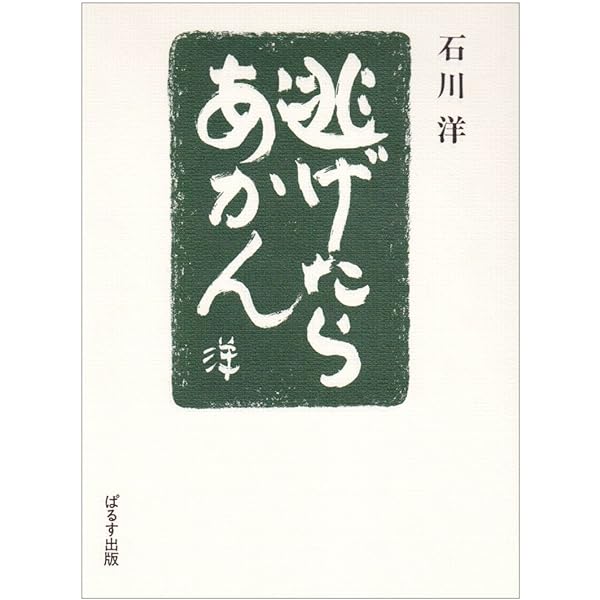 Amazon.co.jp: 感謝にまさる能力なし: 自分の壁を乗り越え