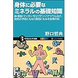 身体に必要なミネラルの基礎知識 (サイエンス・アイ新書 158)