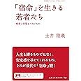 「宿命」を生きる若者たち: 格差と幸福をつなぐもの (岩波ブックレット NO. 1001)