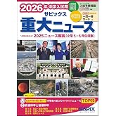 2026年中学入試用 サピックス重大ニュース