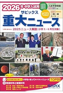 2025年中学入試用 サピックス重大ニュース | サピックス小学部 |本