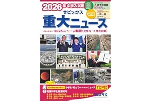 2026年中学入試用 サピックス重大ニュース