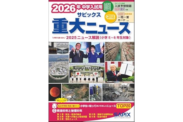 2026年中学入試用 サピックス重大ニュース