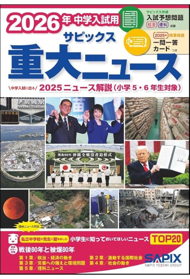 2024年中学入試用 サピックス重大ニュース | サピックス小学部 |本