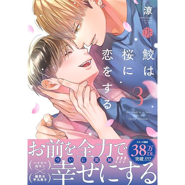 Amazon.co.jp: 鮫は桜に恋をする【電子限定漫画付き】 鮫は桜に恋を