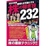 2022年版 株の稼ぎ技232 米国金利と日経平均の行方を成功投資家とアナリストたちから知る! 株テクニック総まとめ!