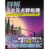 詳解 3次元点群処理 Pythonによる基礎アルゴリズムの実装 (KS理工学専門書)