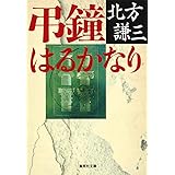 弔鐘はるかなり (集英社文庫)