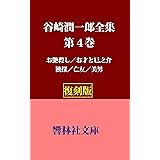 【復刻版】谷崎潤一郎全集第4巻ー「お艶殺し/お才と巳之介/独探/亡友/美男」 (響林社文庫)