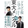 東大メンタル 「ドラゴン桜」に学ぶ やりたくないことでも結果を出す技術