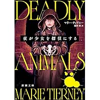 Amazon.co.jp: 死の烙印 2 (ハヤカワ・ミステリ) : ジャン=クリストフ