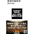 絶望の裁判所 (講談社現代新書)