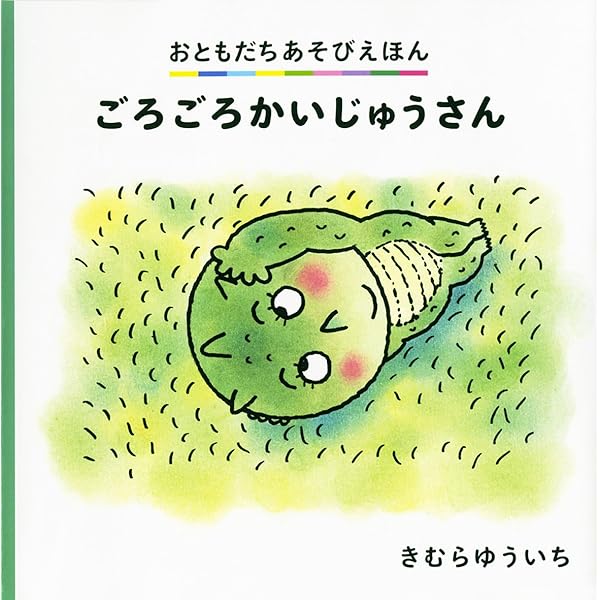 【かいじゅう】ことりのあそびば Amazon.co.jp: ごろごろかいじゅうさん (おともだちあそびえほん