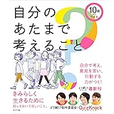 10歳からできる 自分のあたまで考えること