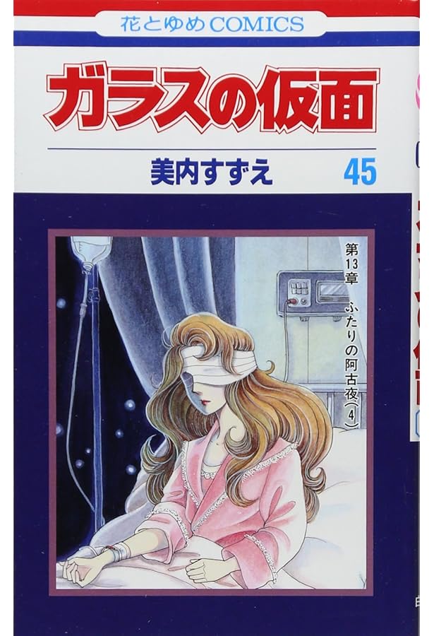 Amazon.co.jp: ガラスの仮面 43 (花とゆめCOMICS) : 美内すずえ: 本