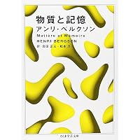 物質と記憶 ― 身体と精神の関係についての試論 (新訳ベルクソン全集