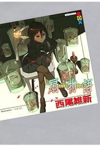 西尾維新 物語シリーズセット ライトノベル 1-23巻セット | 西尾 維新