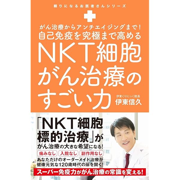 自分のNK細胞を活性化してがんを治す | 石川真理子, 禹 雅祥, 松本綾子