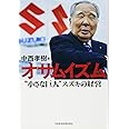 オサムイズム: “小さな巨人”スズキの経営