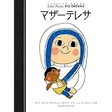 マザーテレサ (小さなひとりの大きなゆめ)