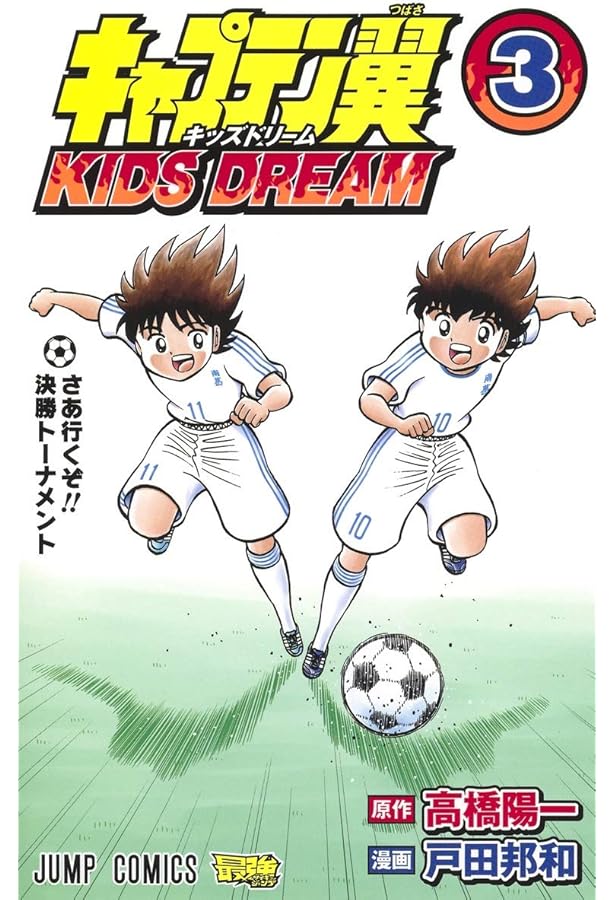 キャプテン翼 KIDS DREAM 1 (ジャンプコミックス) | 戸田 邦和, 高橋