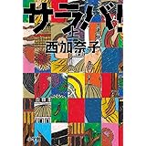 サラバ! (上)