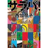 サラバ! (上)
