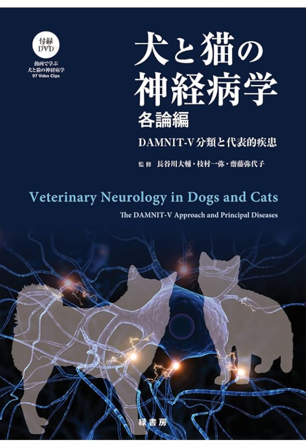 エッセンシャル 犬と猫の神経病診療 | 長谷川 大輔, 伊藤 大介 |本