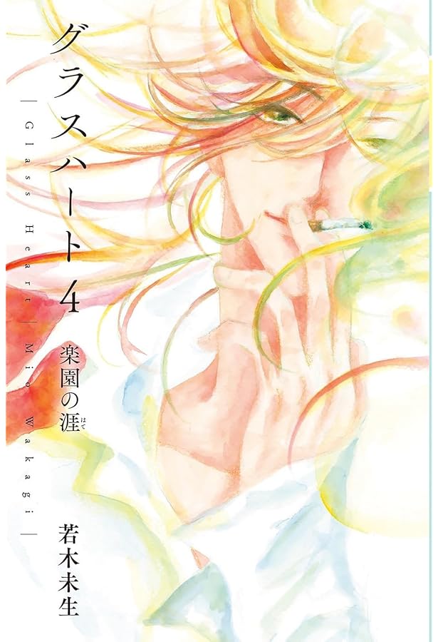 グラスハート (6) イデアマスター (幻冬舎コミックス文庫