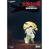 火垂るの墓 [DVD]
