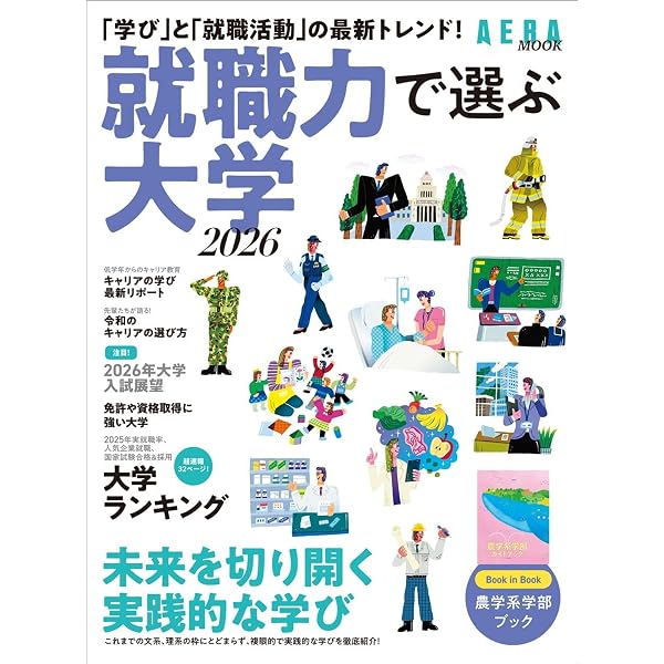 大学選び 入試と学部のいまがわかる本 2026年版: 日経BPムック |本