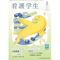 看護学生教科書 看護学生: “デキる学生”になる! 6つのコツ (2026年4月号
