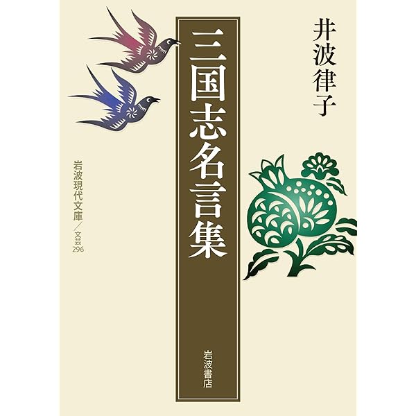 中国名言集 一日一言 (岩波現代文庫) | 井波 律子 |本 | 通販