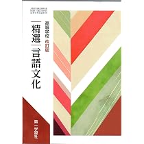 第一学習社 高校教科書 高等学校 改訂版 精選言語文化 ［教番：言文183