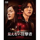 見えない目撃者 [Blu-ray]