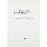 新版TEG2解説とエゴグラム・パターン