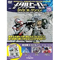 メタルヒーローDVDコレクション 第77号(時空戦士スピルバン 第42話～第