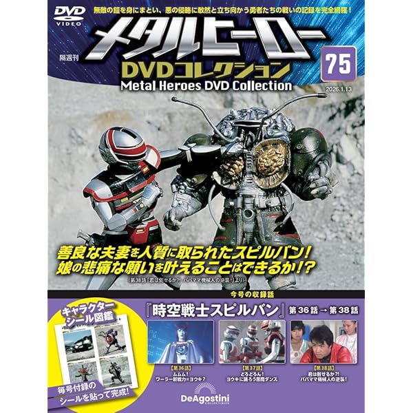 メタルヒーローDVDコレクション 第77号(時空戦士スピルバン 第42話～第