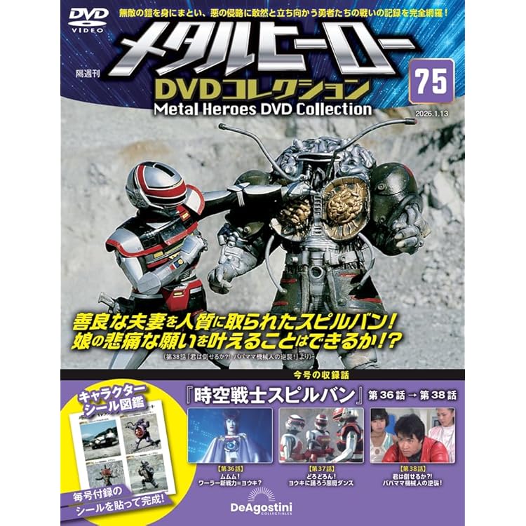 メタルヒーローDVDコレクション 第73号(時空戦士スピルバン 第30話～第