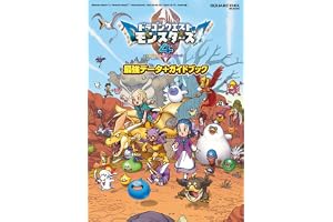 ドラゴンクエストモンスターズ4 枯れ木の国のビアンカ・フローラ 最強データ+ガイドブック (SE-MOOK)