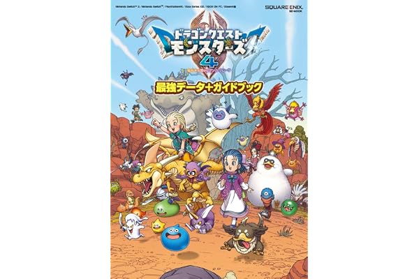 ドラゴンクエストモンスターズ4 枯れ木の国のビアンカ・フローラ 最強データ+ガイドブック (SE-MOOK)