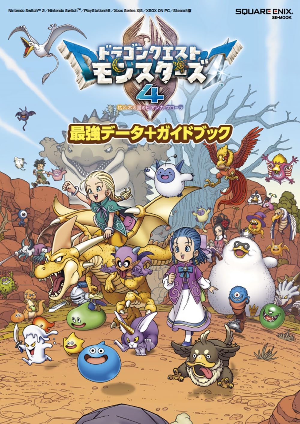ドラゴンクエストモンスターズ4 枯れ木の国のビアンカ・フローラ 最強データ+ガイドブック (SE-MOOK)